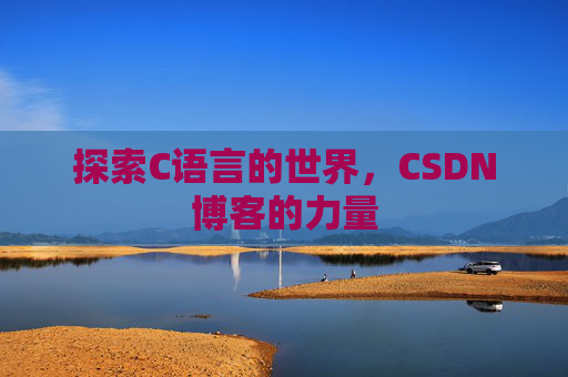 探索C语言的世界，CSDN博客的力量
